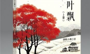 枫叶飘落处，山河入梦来——湖帆小鹰中篇小说《枫叶飘》推荐