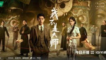 《我不是大师》9月24日开播：卜卦算命皆是戏，人心欲望来设局