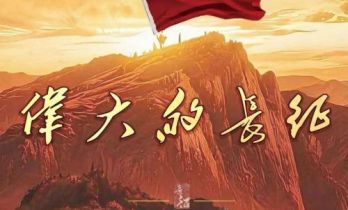 以长征精神拍摄长征故事，电视剧《伟大的长征》即将播出