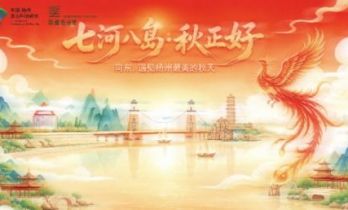 “七河八岛·秋正好”庆双节雅集活动10月1日启幕