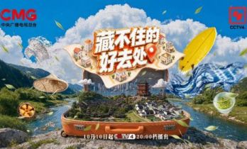 《藏不住的好去处》开播！一起深入这14 座城市