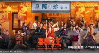 杨超越蒋龙领衔“喜人”团建，剧版《喜剧之王》定档10月6日
