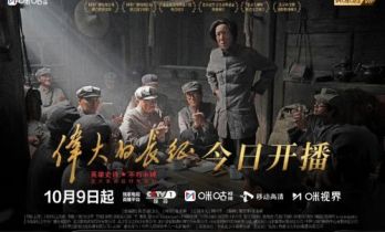 重大革命题材电视剧《伟大的长征》 10月9日咪咕视频开播