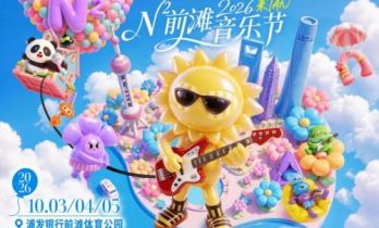 数万人奔赴前滩！N²前滩音乐节十一黄金周圆满收官！