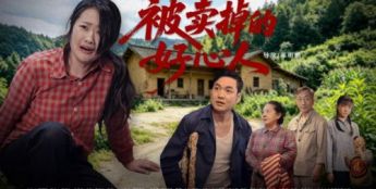 打拐短剧《被卖掉的好心人》10月24日红果短剧首播啦